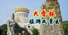 美女嫩穴一线天中国浙江-绍兴大香林旅游风景区